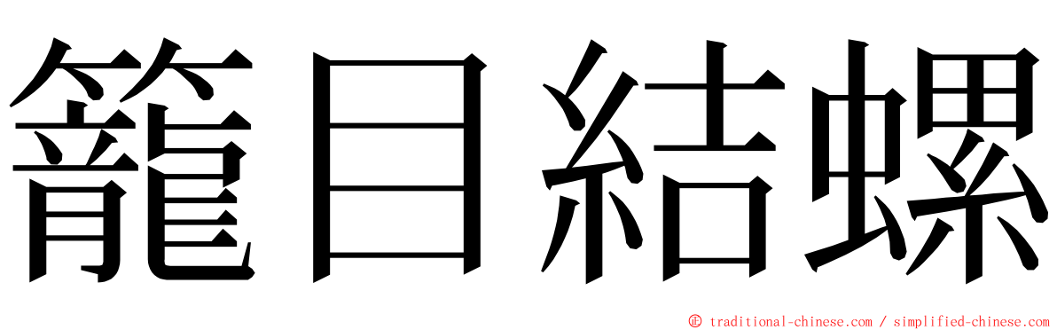 籠目結螺 ming font