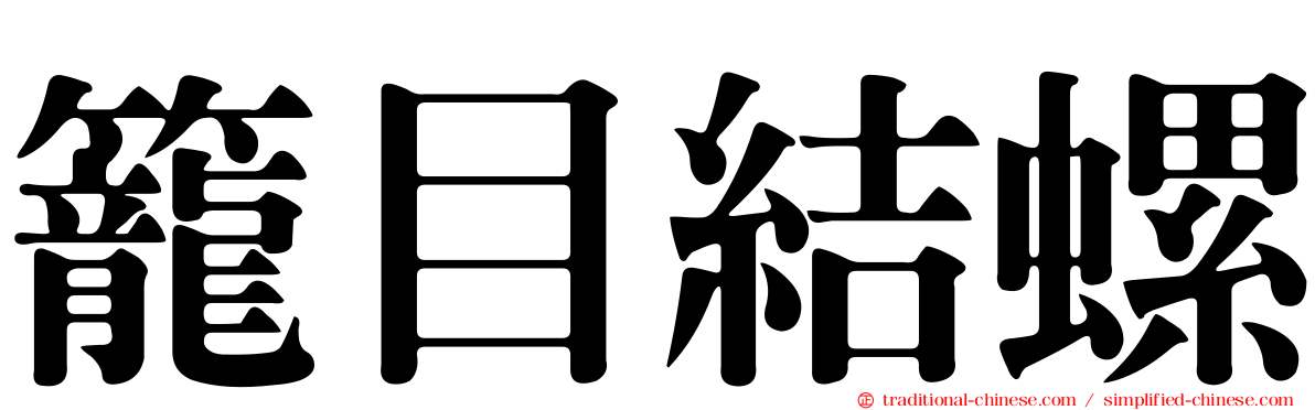 籠目結螺