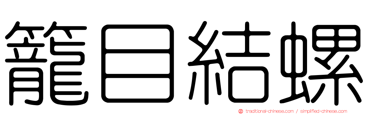 籠目結螺