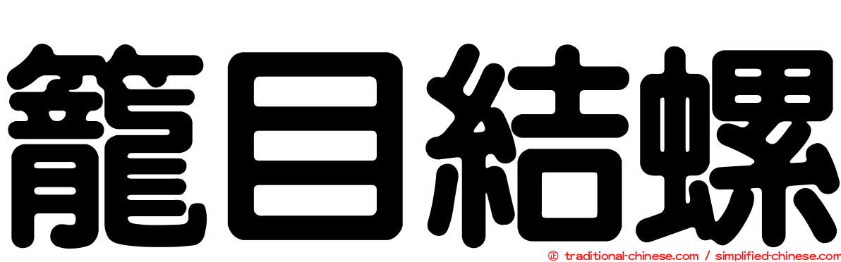 籠目結螺