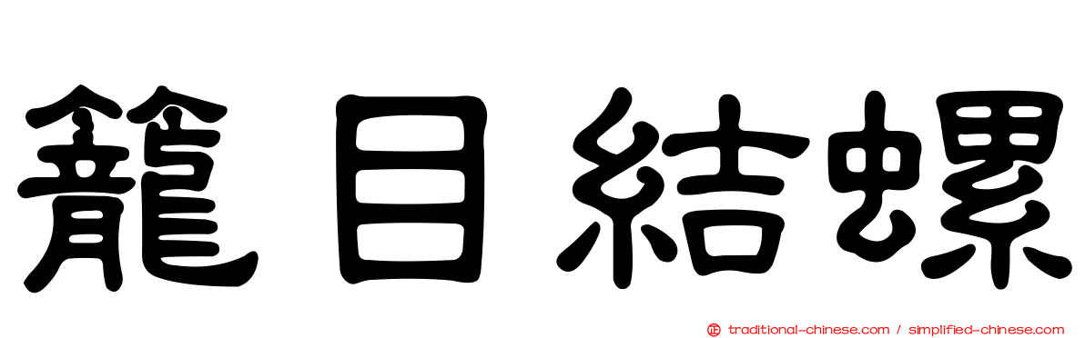 籠目結螺