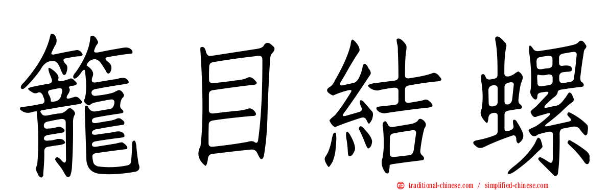 籠目結螺