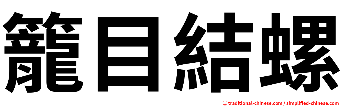 籠目結螺