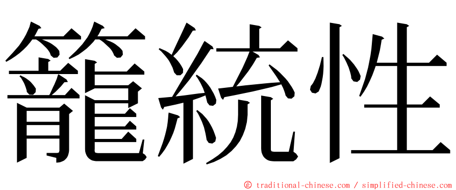 籠統性 ming font