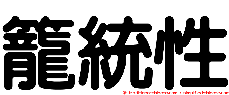 籠統性