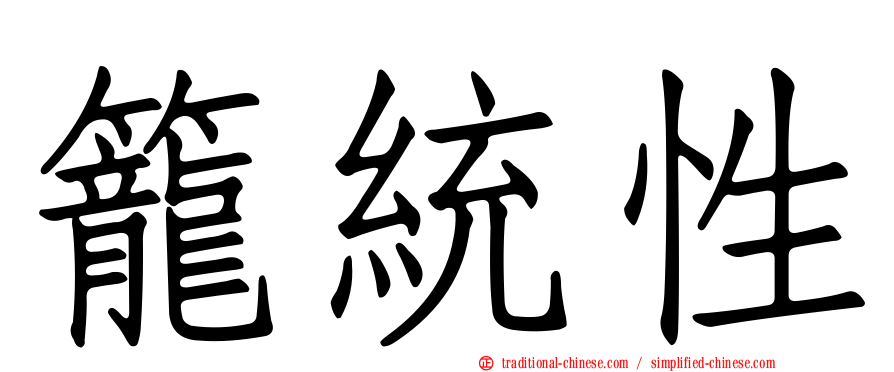 籠統性