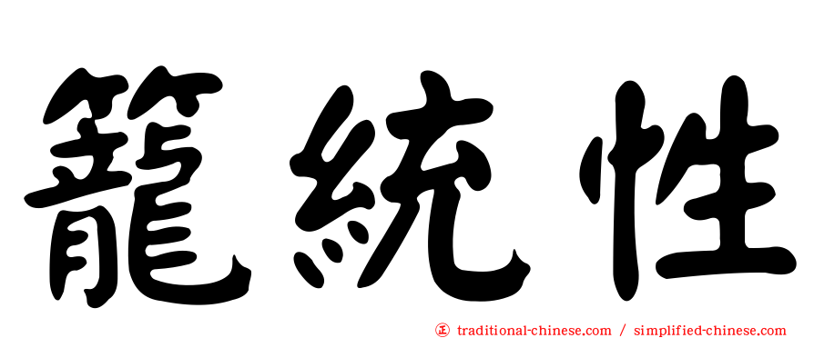 籠統性