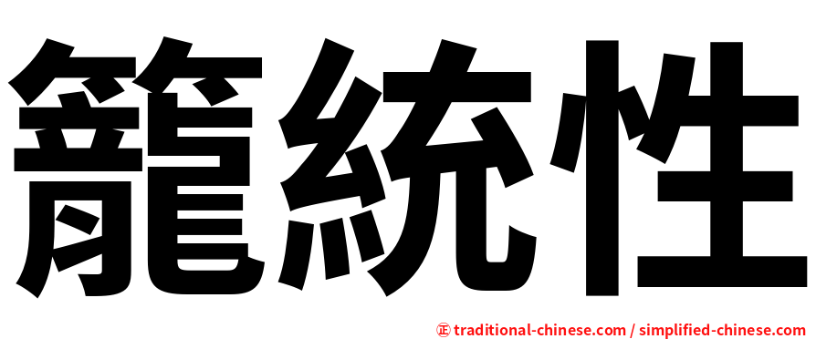 籠統性