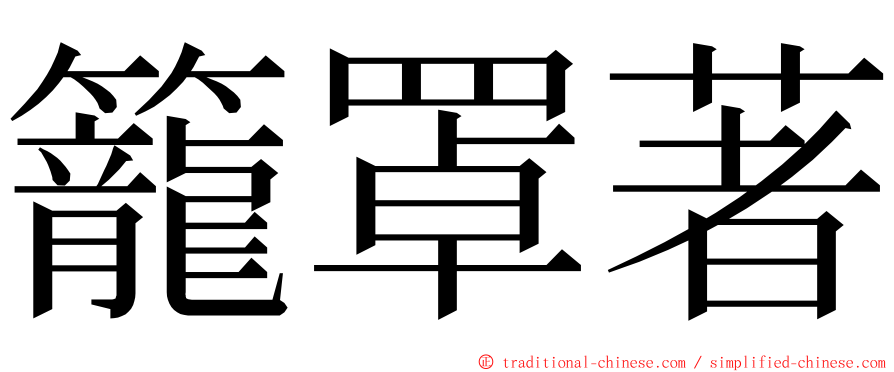 籠罩著 ming font