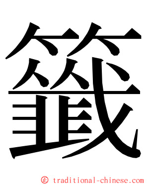 籤 ming font