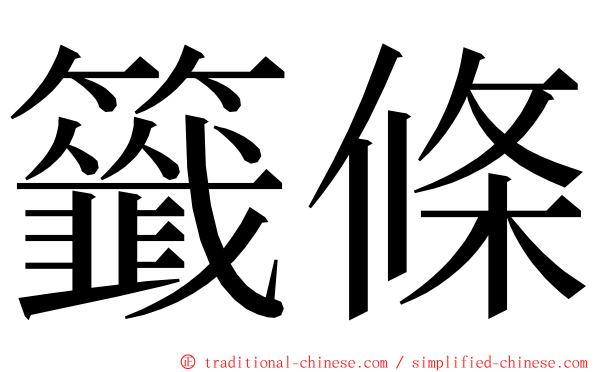 籤條 ming font
