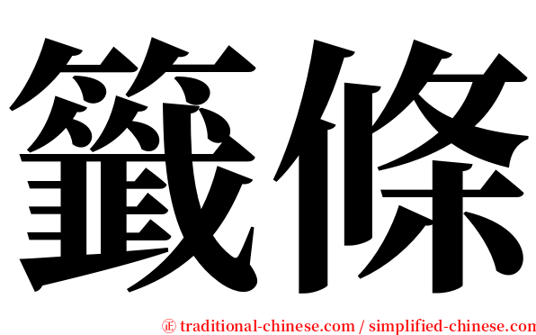 籤條 serif font