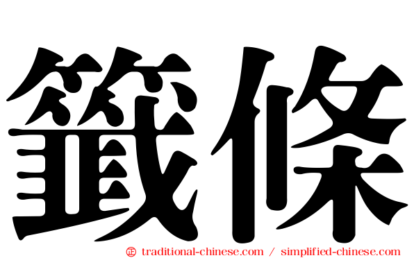 籤條
