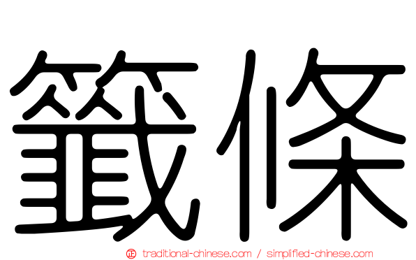 籤條