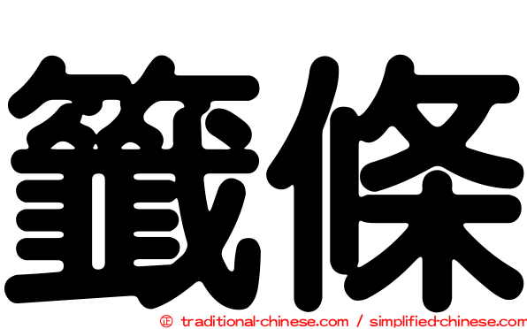 籤條