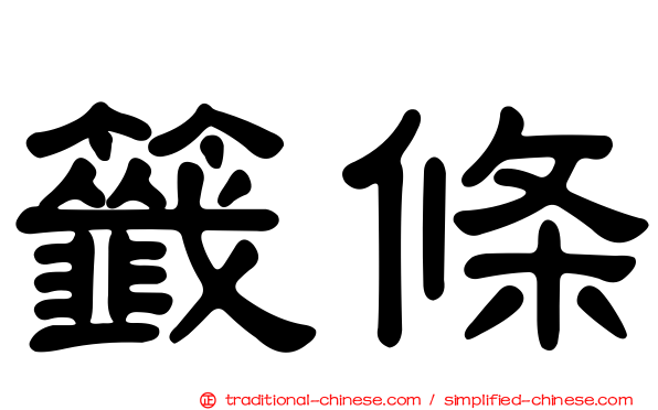 籤條