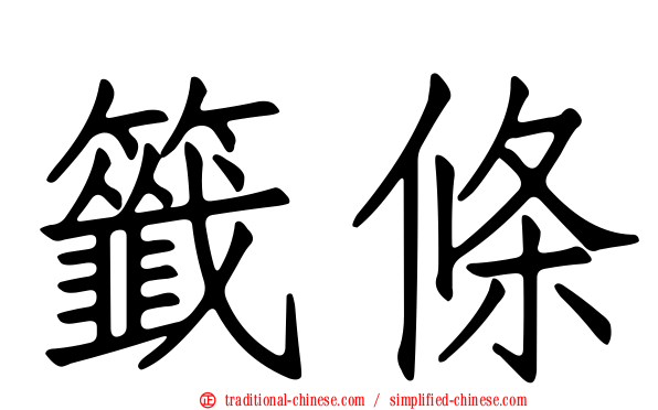 籤條
