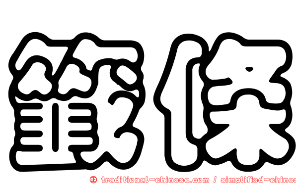籤條