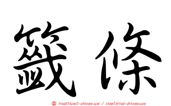 籤條