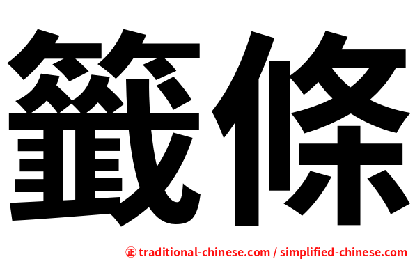 籤條