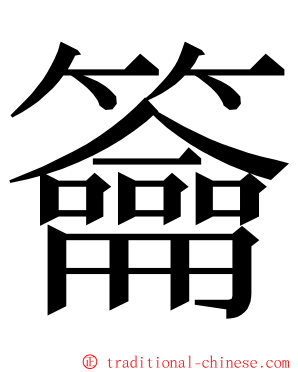 籥 ming font