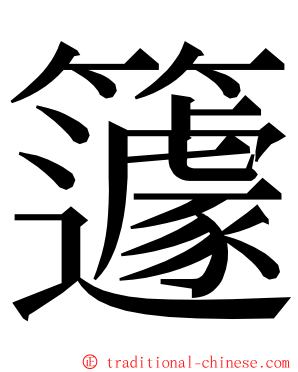 籧 ming font