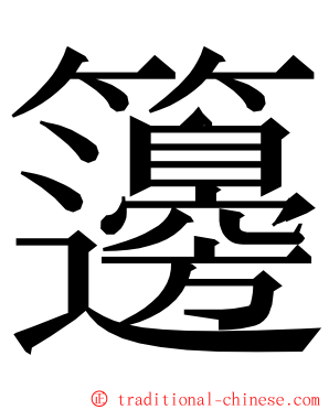 籩 ming font