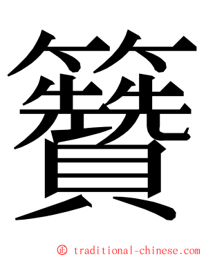 籫 ming font