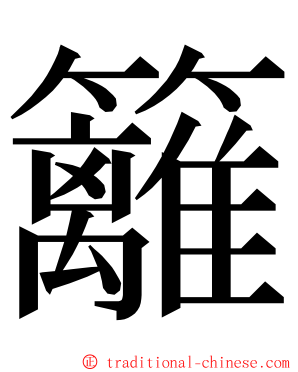 籬 ming font