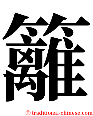 籬 serif font