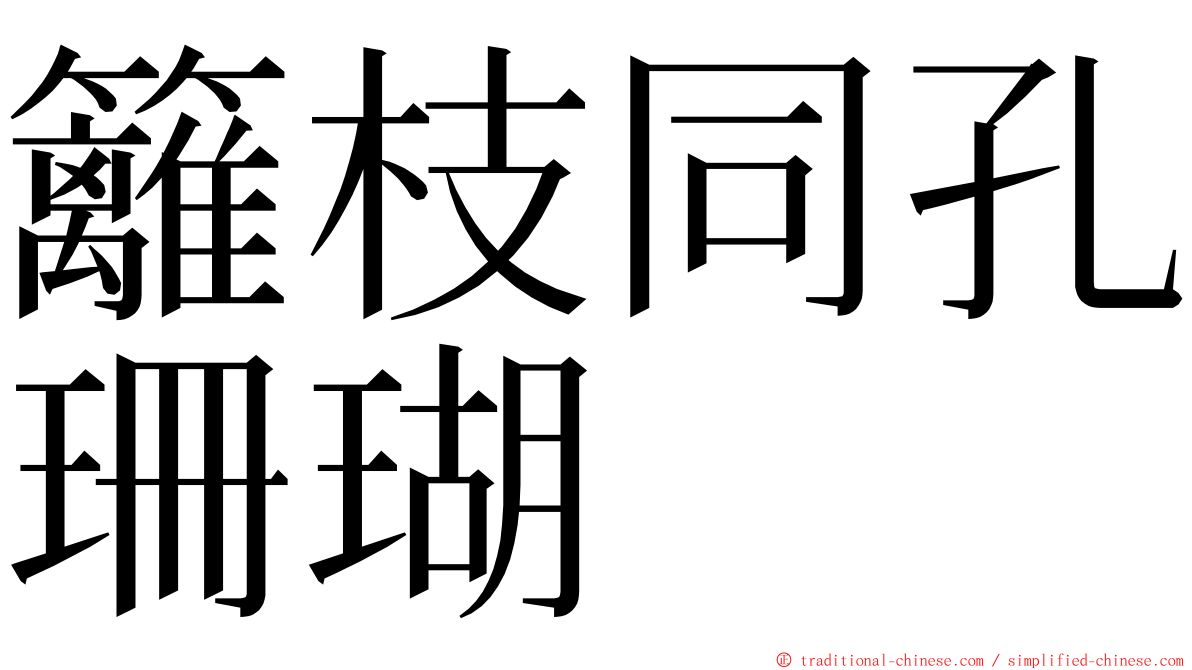 籬枝同孔珊瑚 ming font