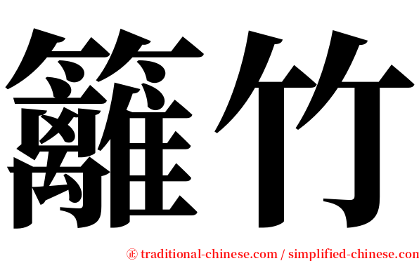 籬竹 serif font