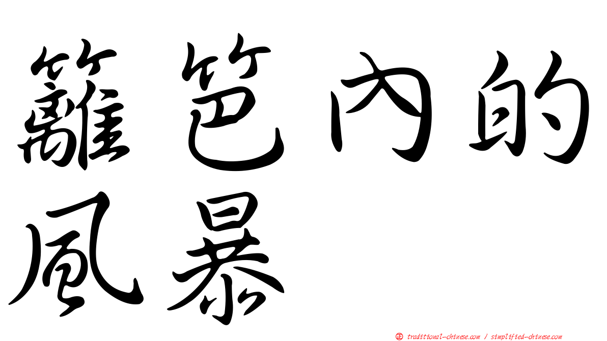 籬笆內的風暴
