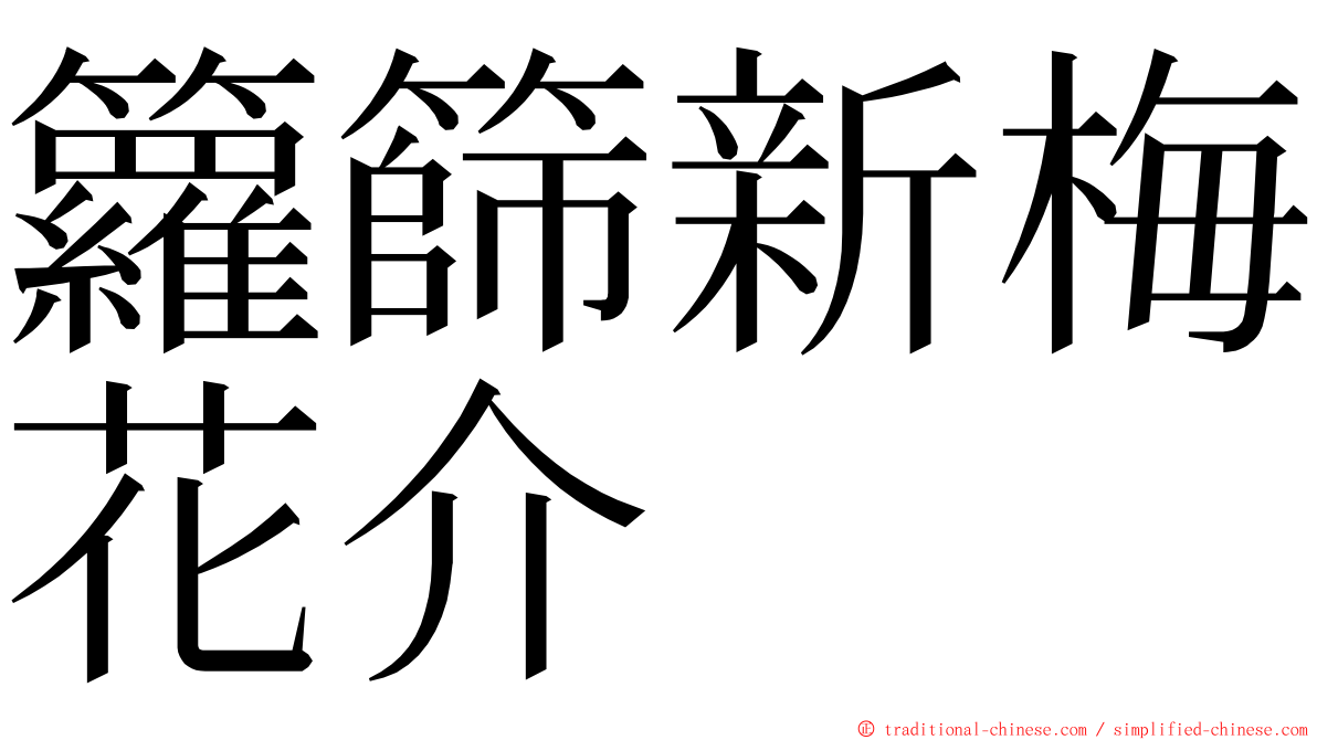 籮篩新梅花介 ming font