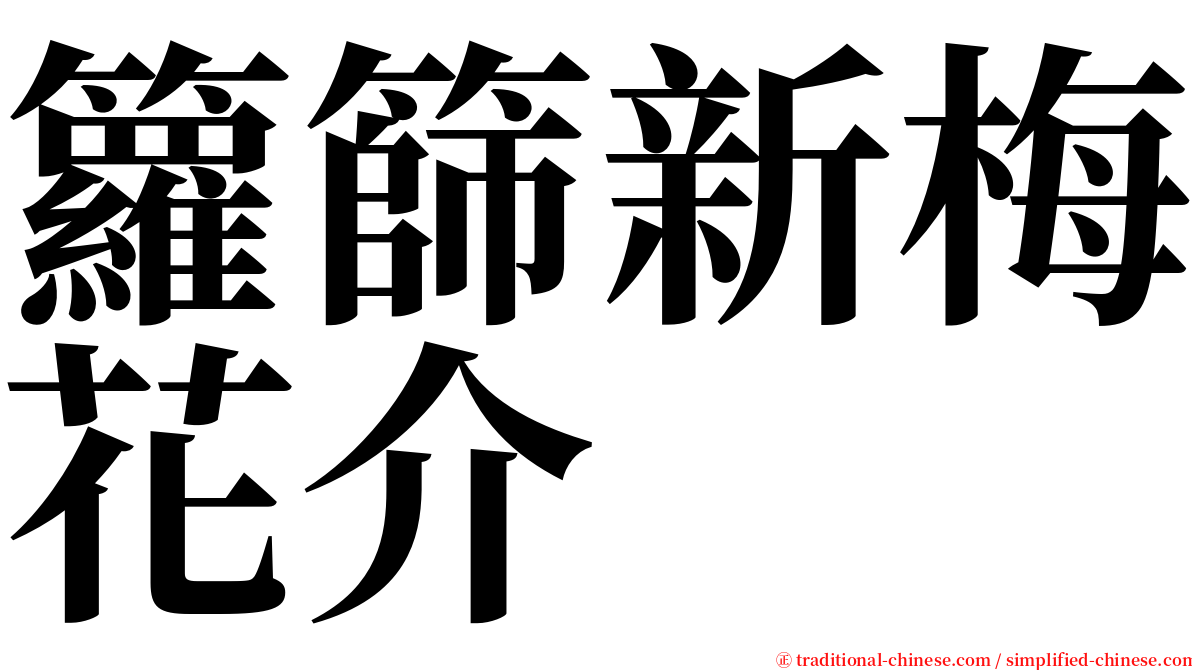 籮篩新梅花介 serif font