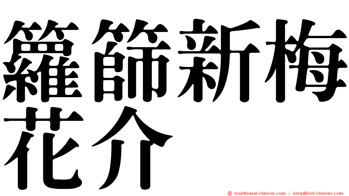 籮篩新梅花介