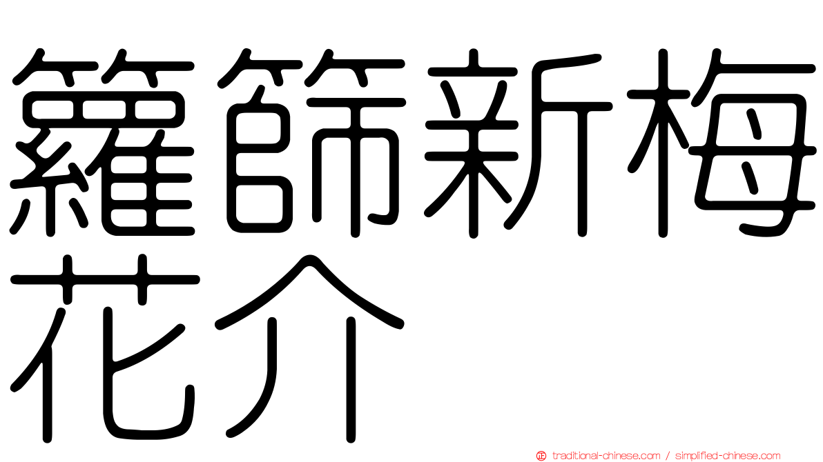 籮篩新梅花介