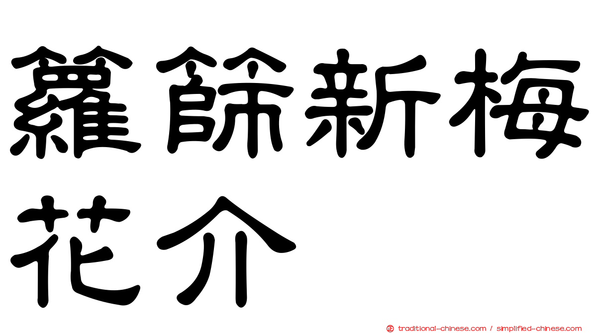 籮篩新梅花介