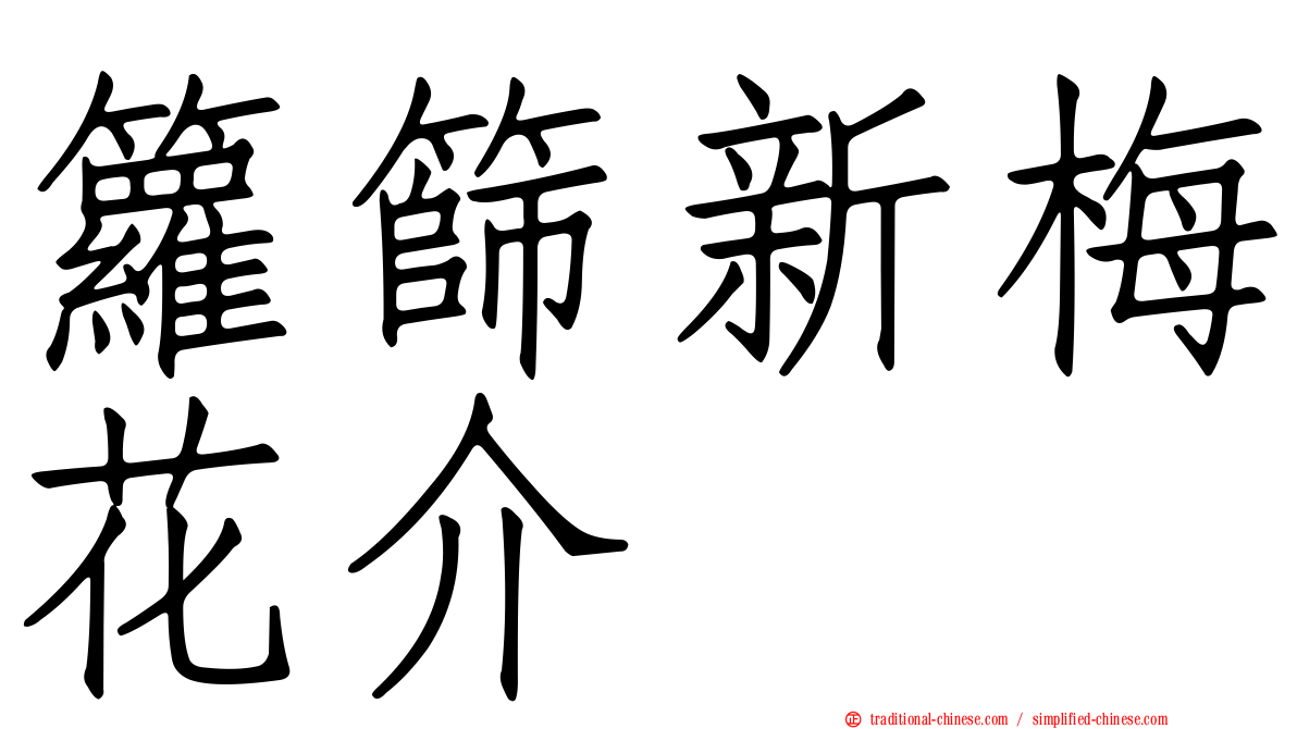 籮篩新梅花介