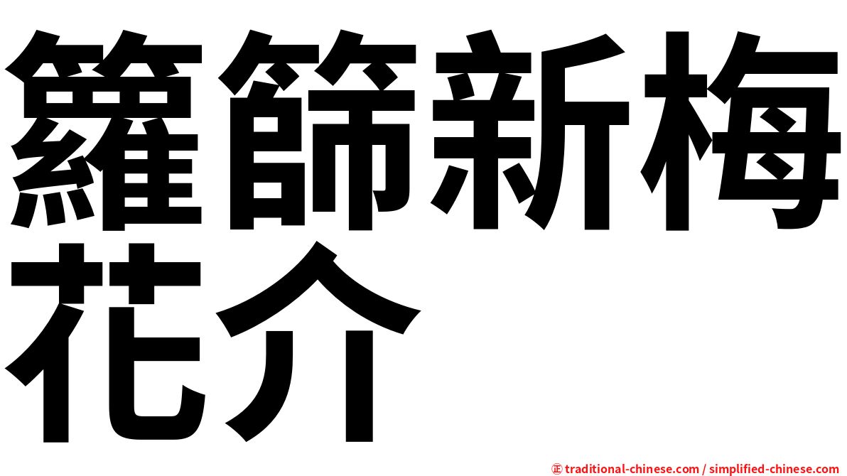 籮篩新梅花介