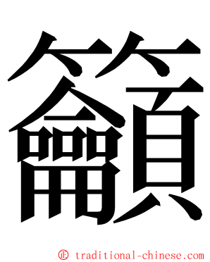 籲 ming font