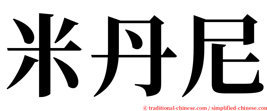 米丹尼 serif font