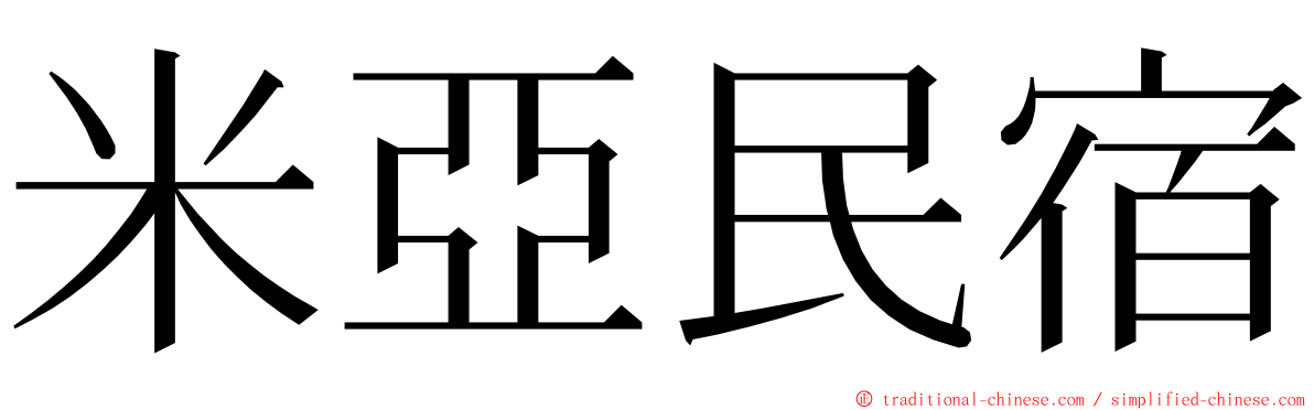米亞民宿 ming font