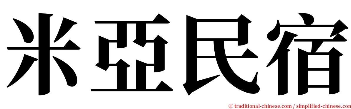 米亞民宿 serif font