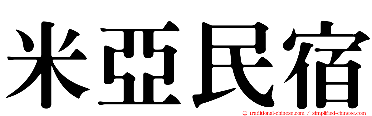 米亞民宿