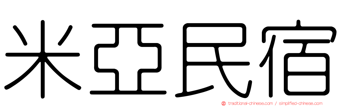 米亞民宿