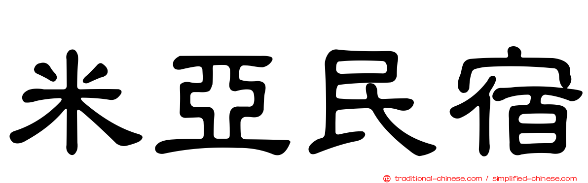 米亞民宿