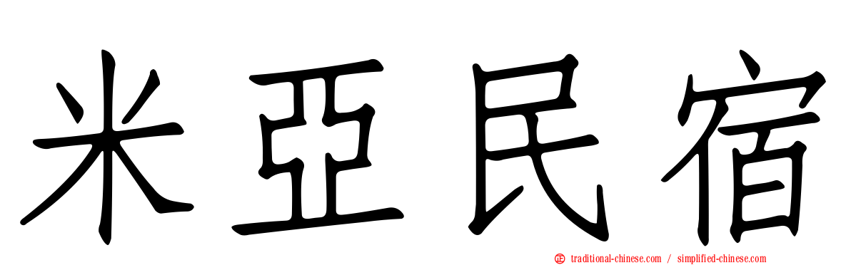 米亞民宿