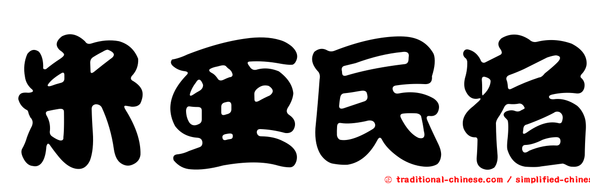 米亞民宿