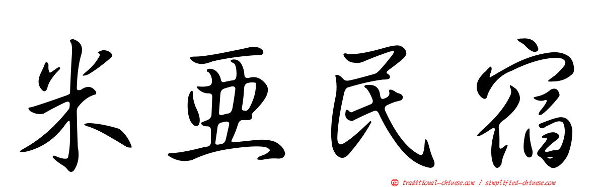 米亞民宿